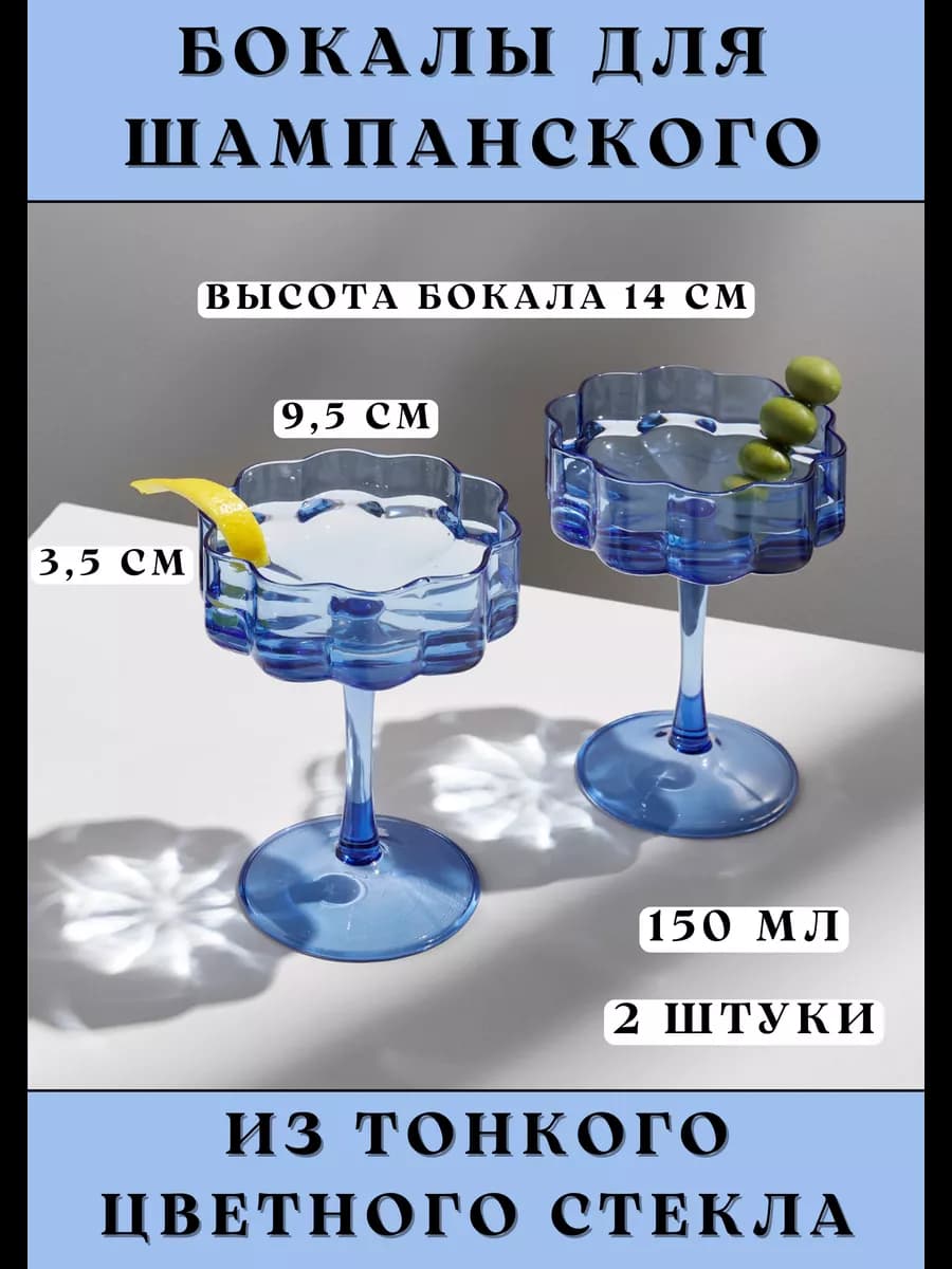 Бокалы креманки для шампанского
