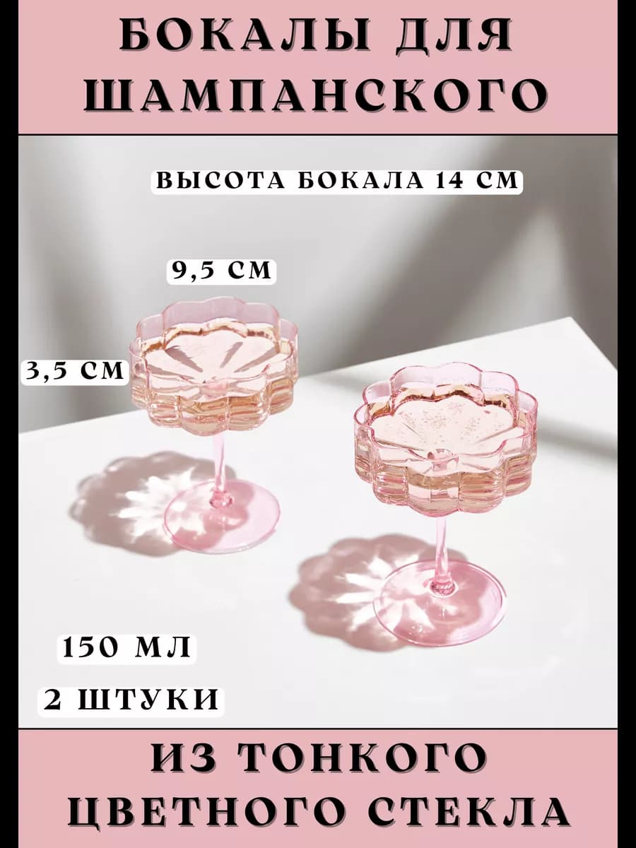 Бокалы креманки для шампанского