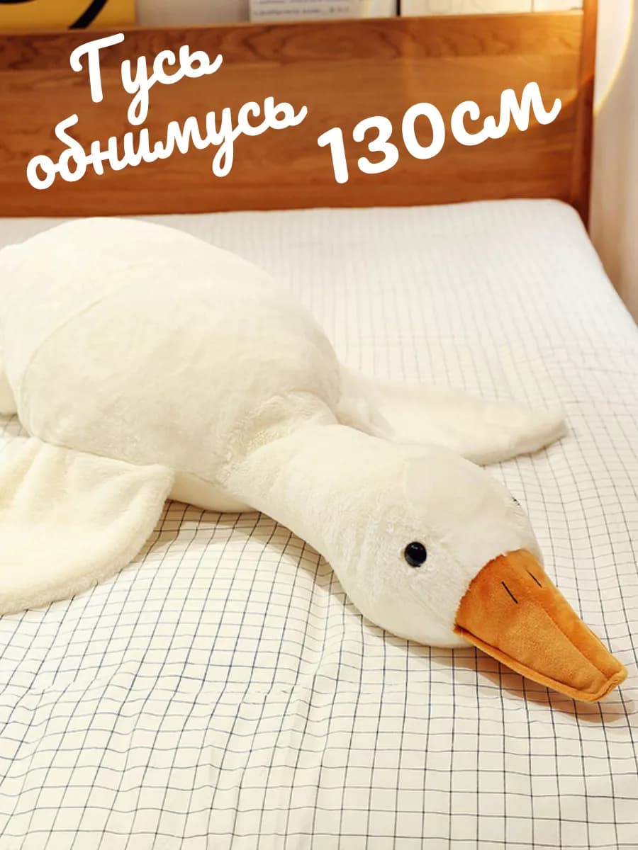 Мягкая игрушка большая гусь обнимусь 130 см