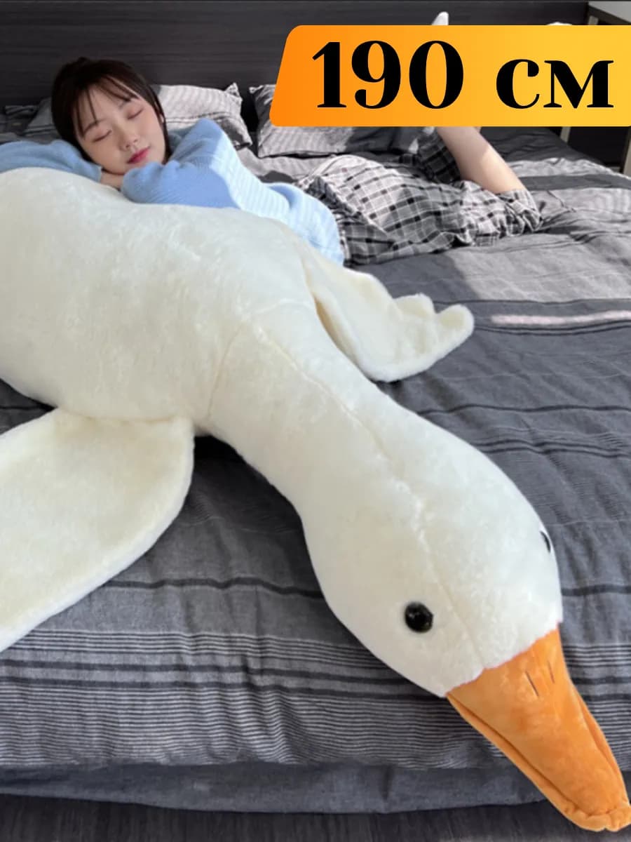 Мягкая игрушка большая гусь обнимусь 190 см