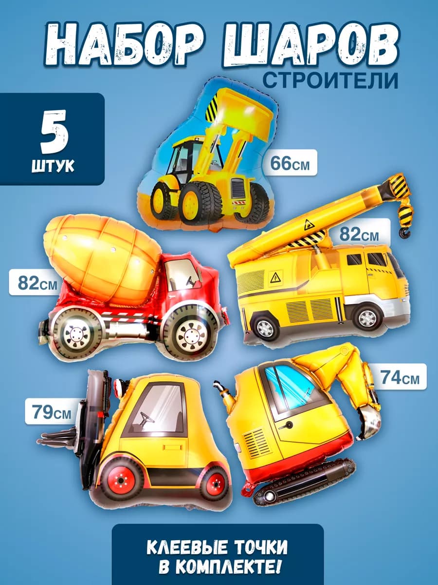 Набор шаров для фотозоны строительная техника