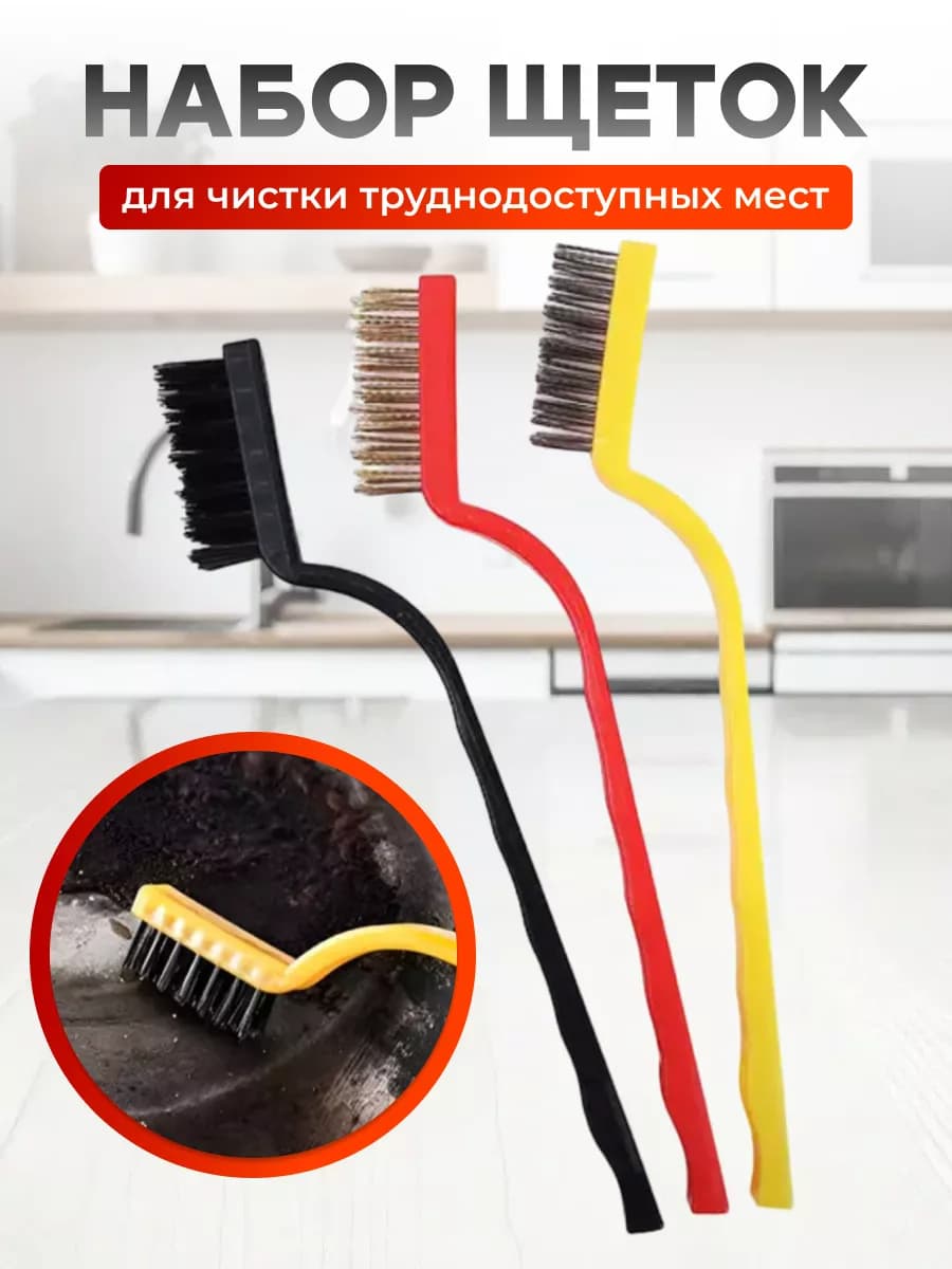 Набор щеток для уборки для чистки металлическая 3 шт