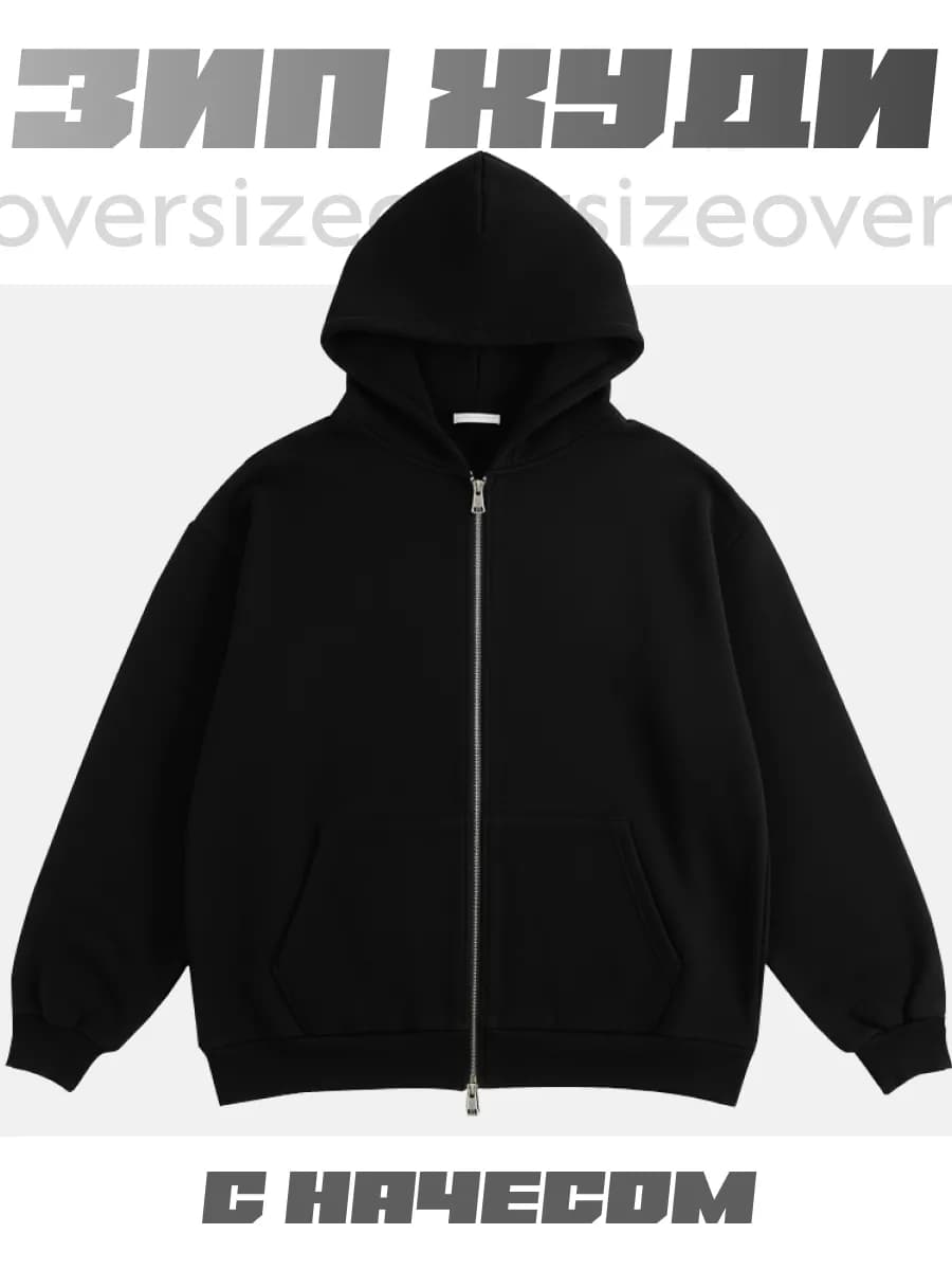 Зип худи оверсайз с легким начесом