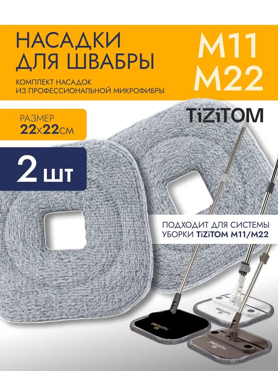 Насадка для швабры М11