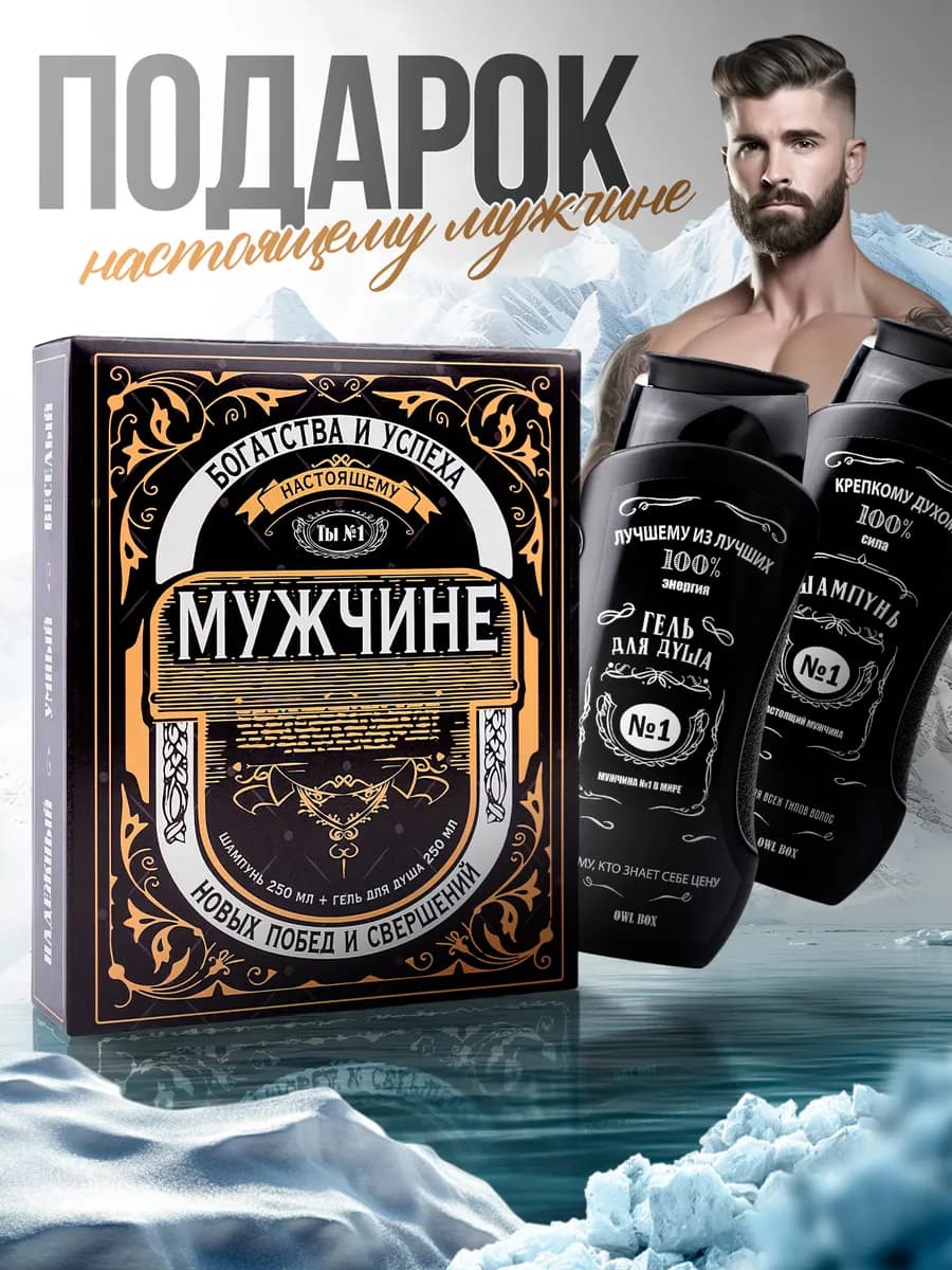 Подарочный набор Шампунь и Гель для душа на 23 февраля