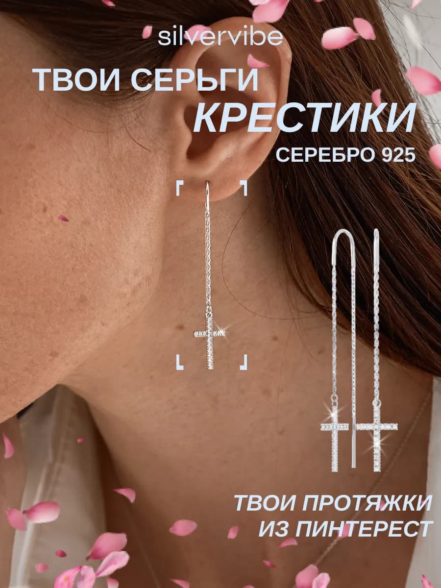 Серьги серебро 925 длинные крестики протяжки