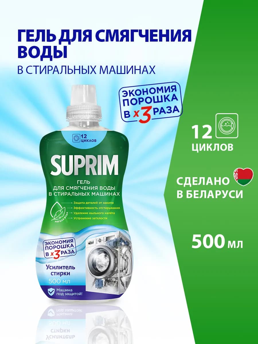Гель для смягчения воды в стиральных машинах Suprim