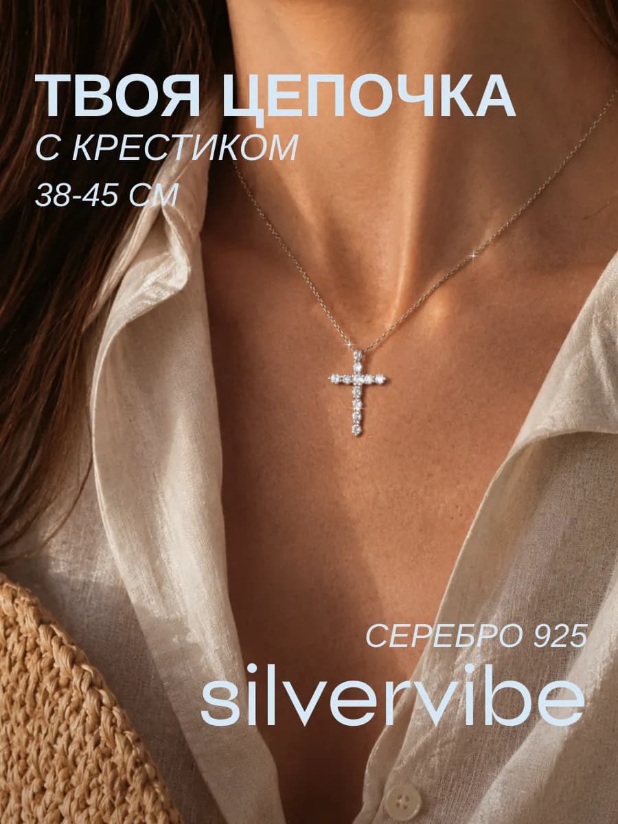 Серебряная цепочка 925 с крестиком