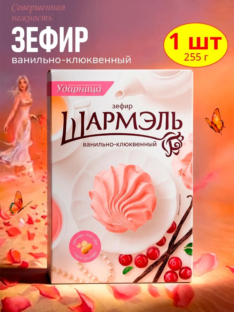 Зефир Шармэль ванильно-клюквенный, 1 шт по 255 гр