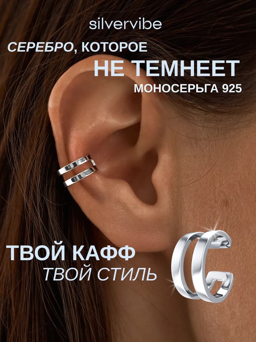 Каффы серебро 925 без прокола моносерьга двойная