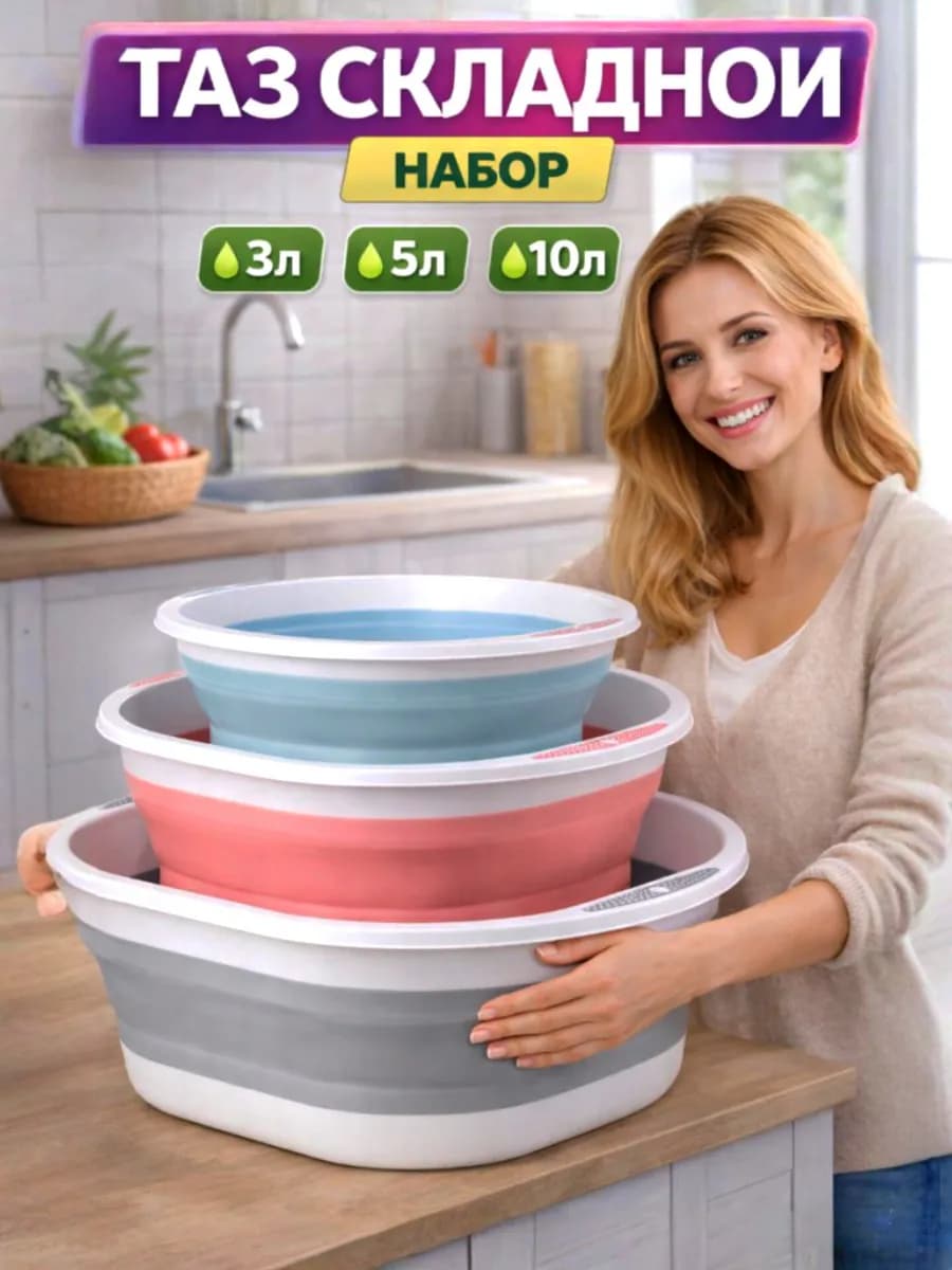 Тазики складные пластиковые для кухни белья и бани 10,5,3л