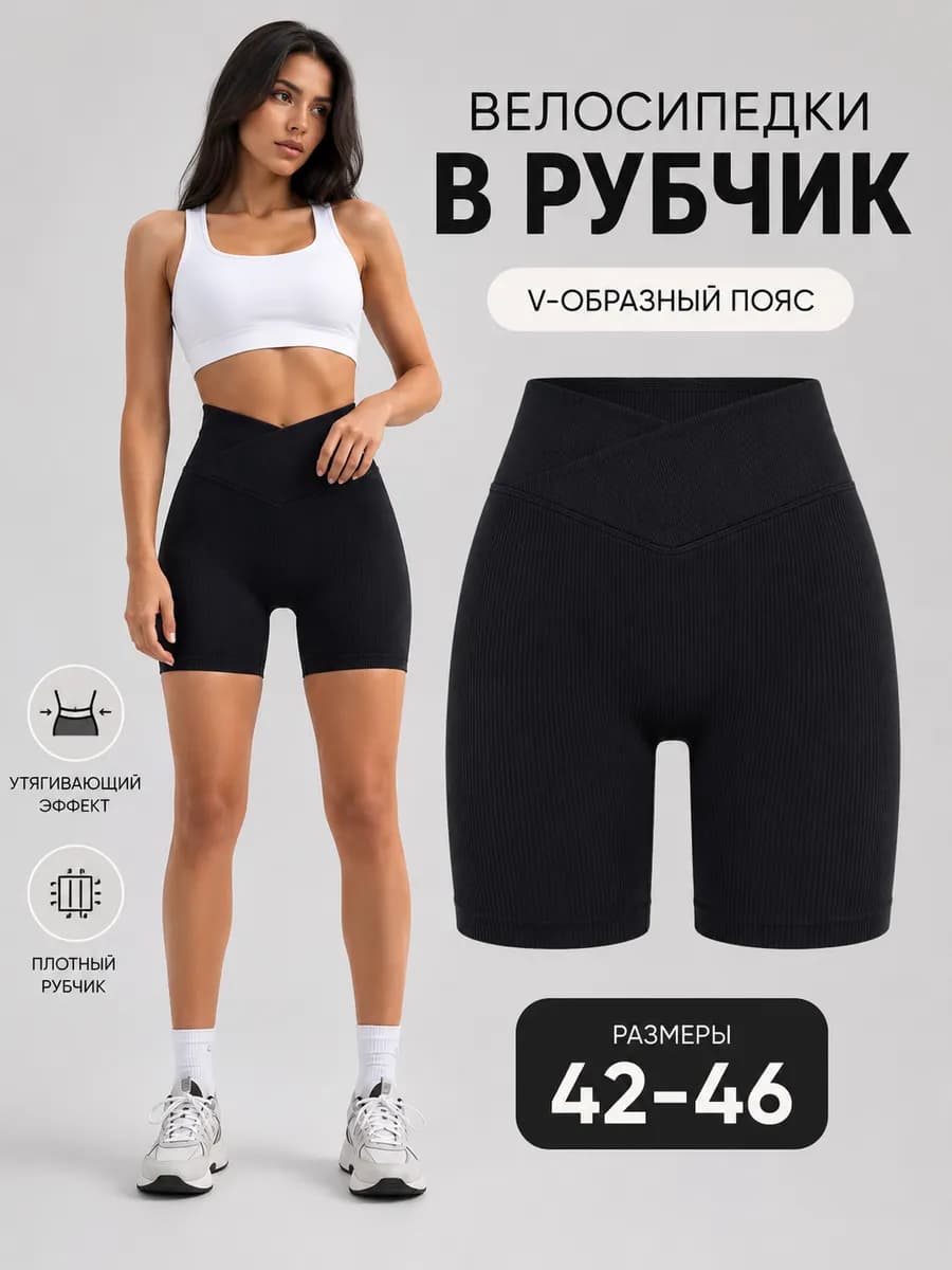 Велосипедки в рубчик короткие утягивающие