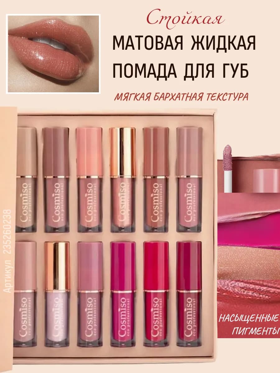 Помада для губ матовая жидкая набор