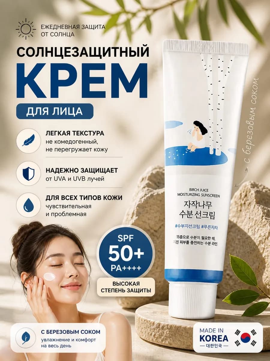 Солнцезащитный крем для лица SPF 50+ с березовым соком