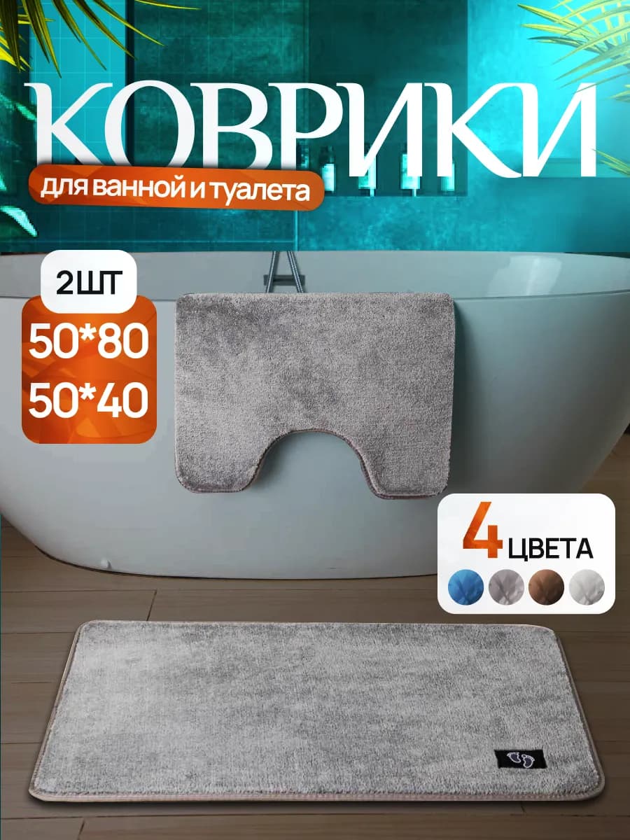 Коврики для ванной и туалета набор 2 шт