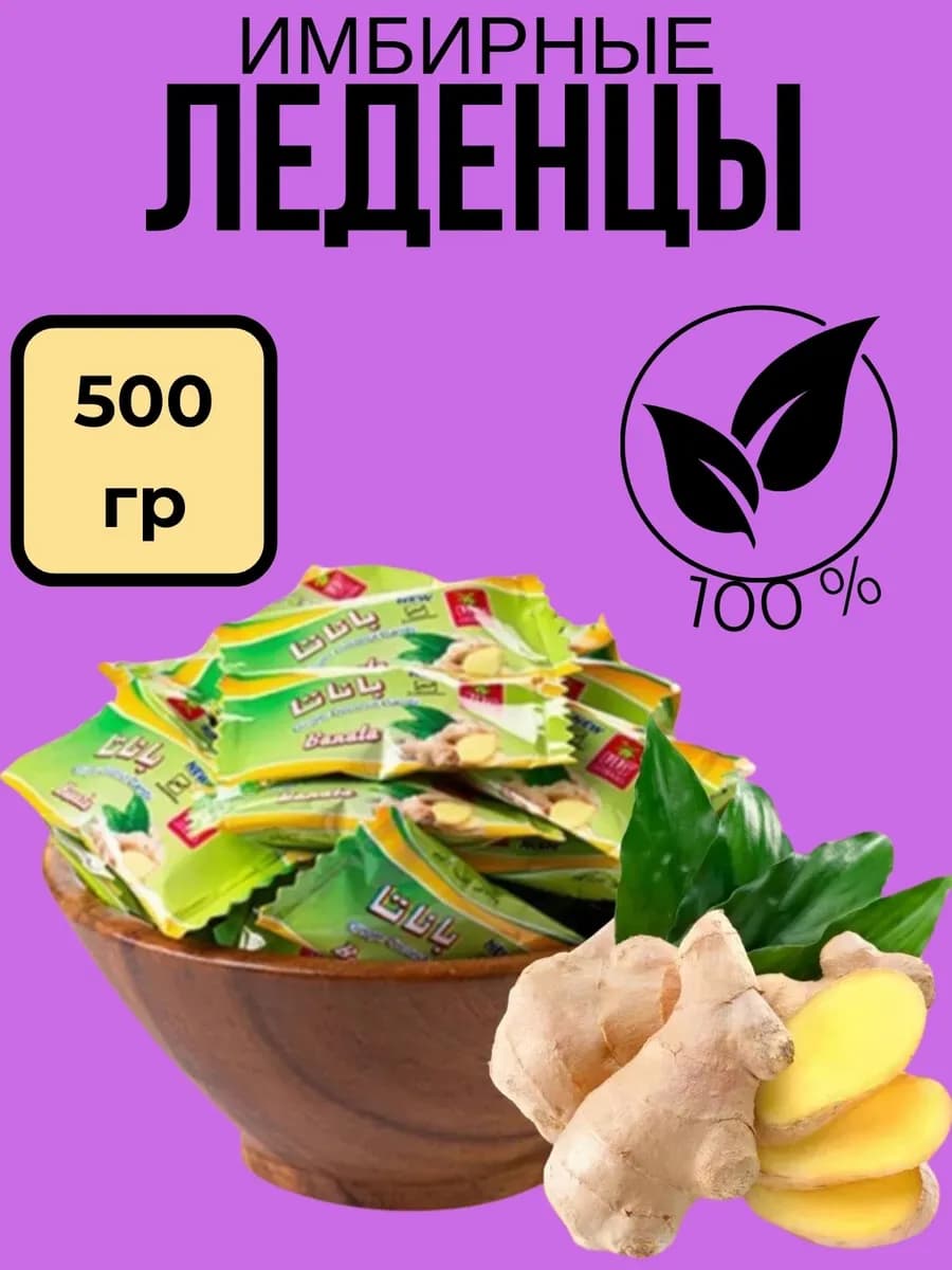 Имбирные леденцы конфеты от кашля и горла