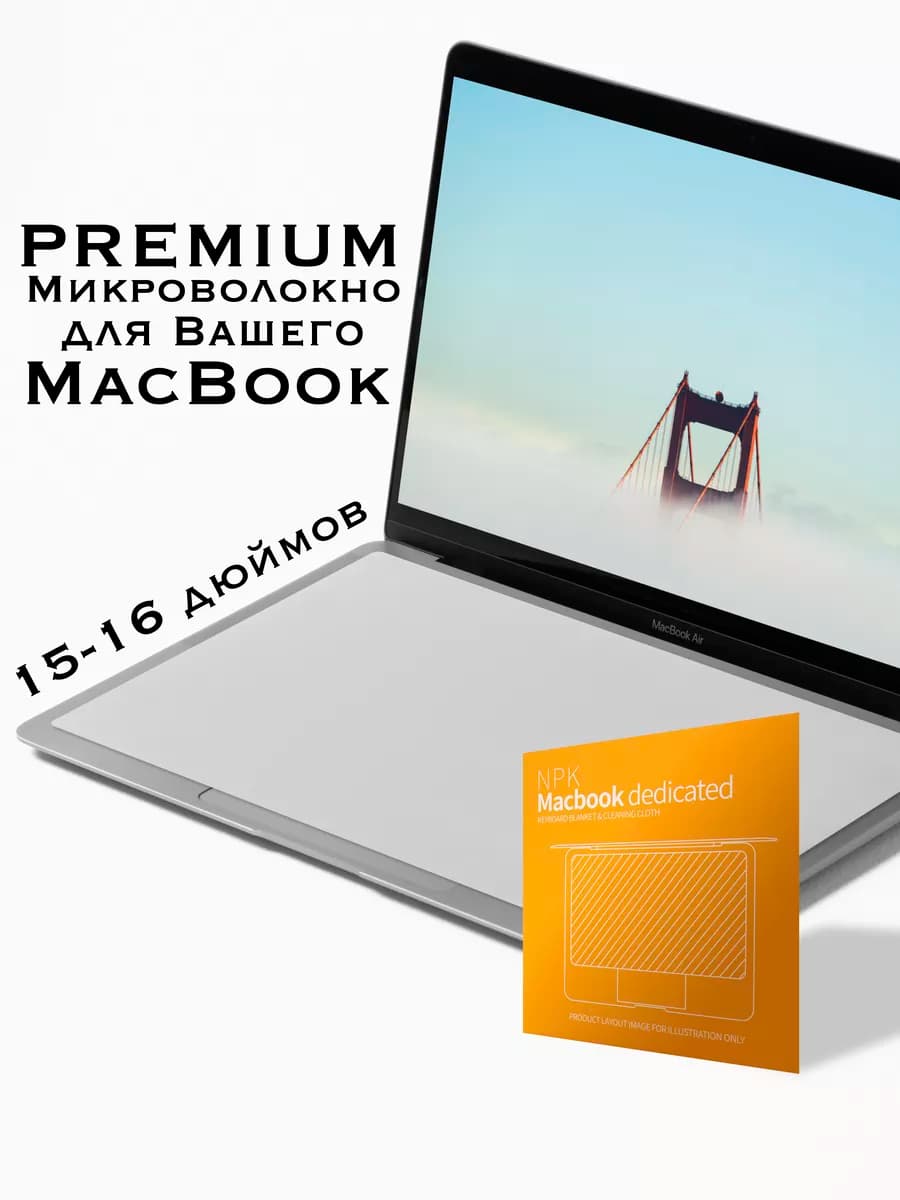 Защитная салфетка для экрана и клавиатуры MacBook 15-16"
