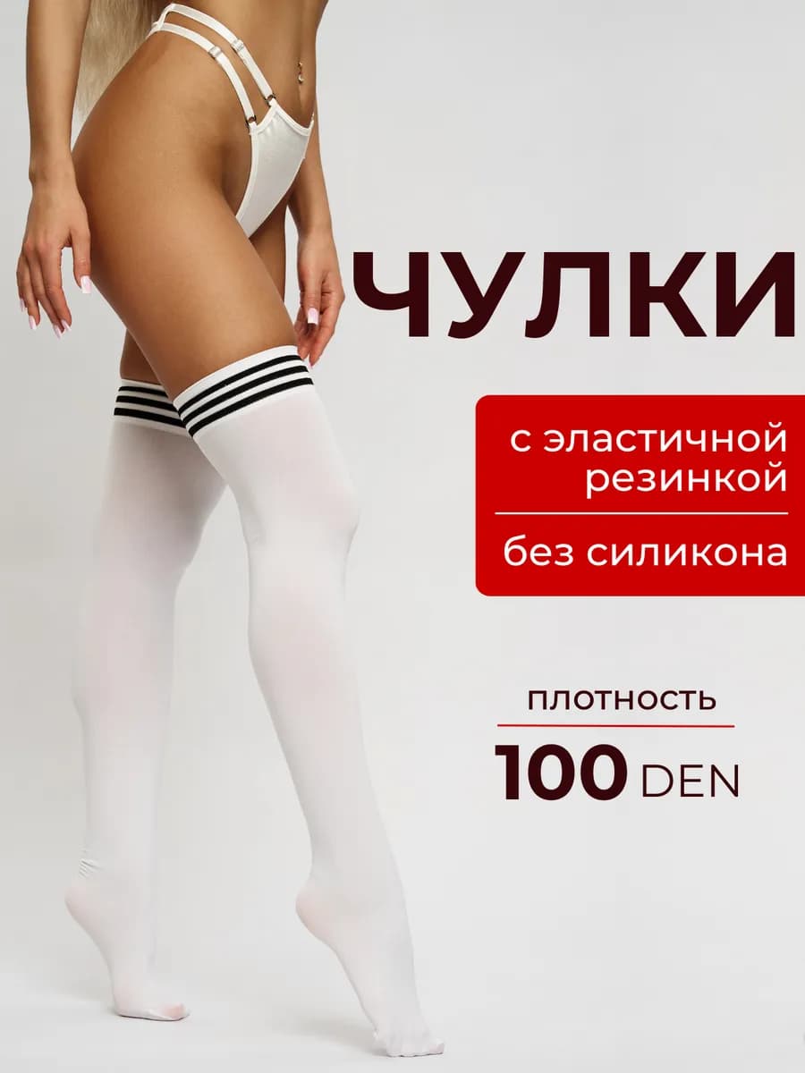 Чулки белые с черными полосками