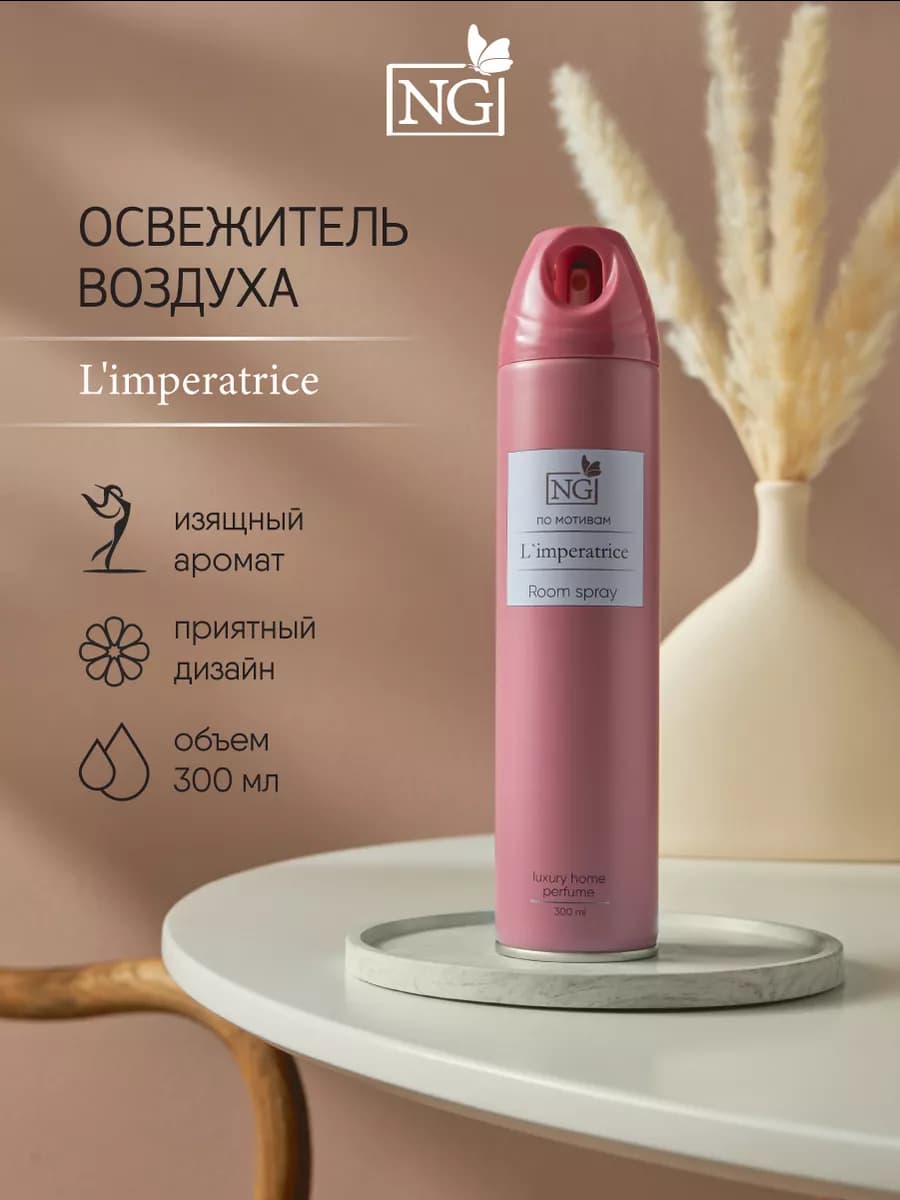 Освежитель воздуха ароматизатор для дома 300 мл