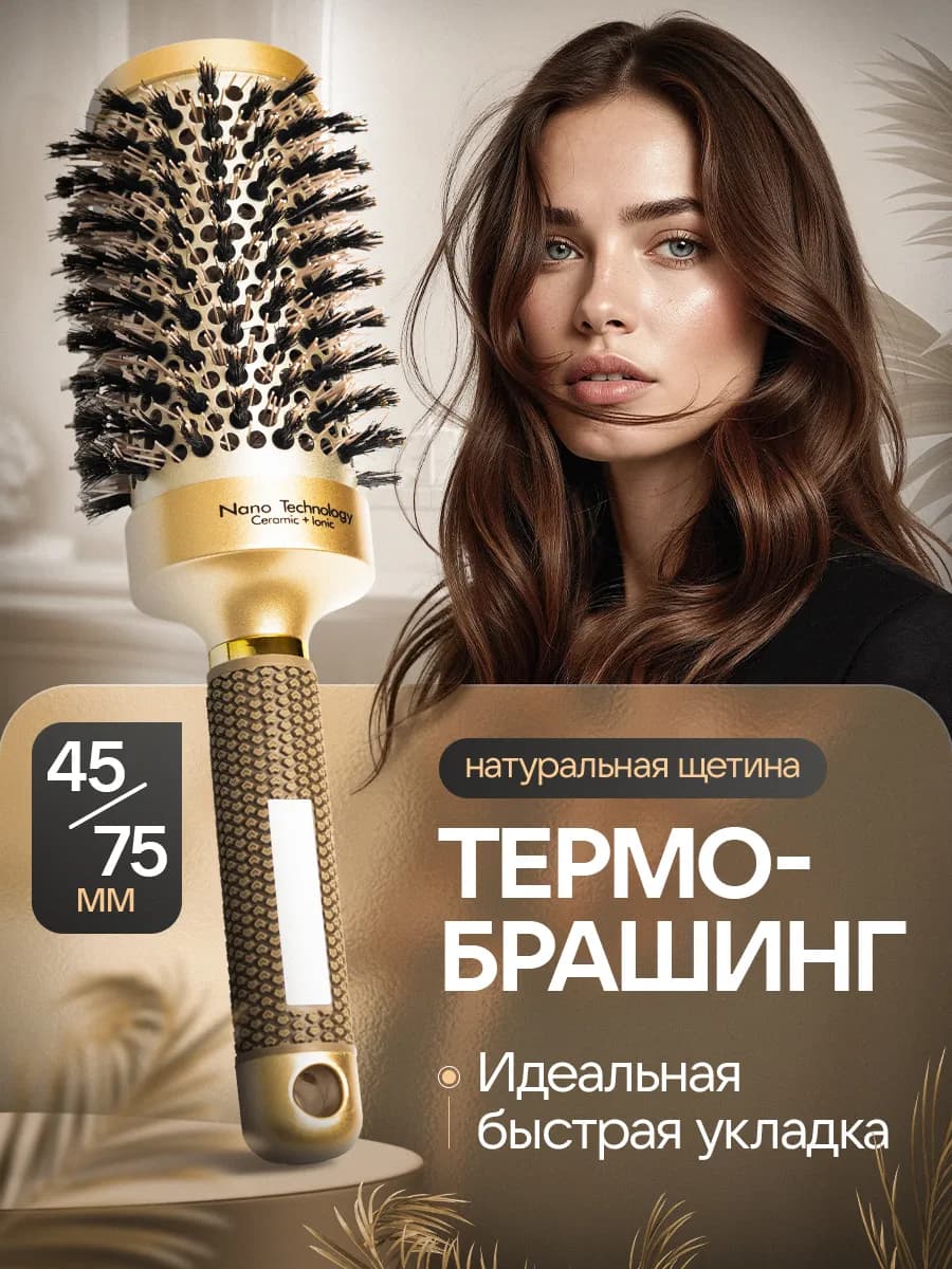 Расческа для волос брашинг круглая