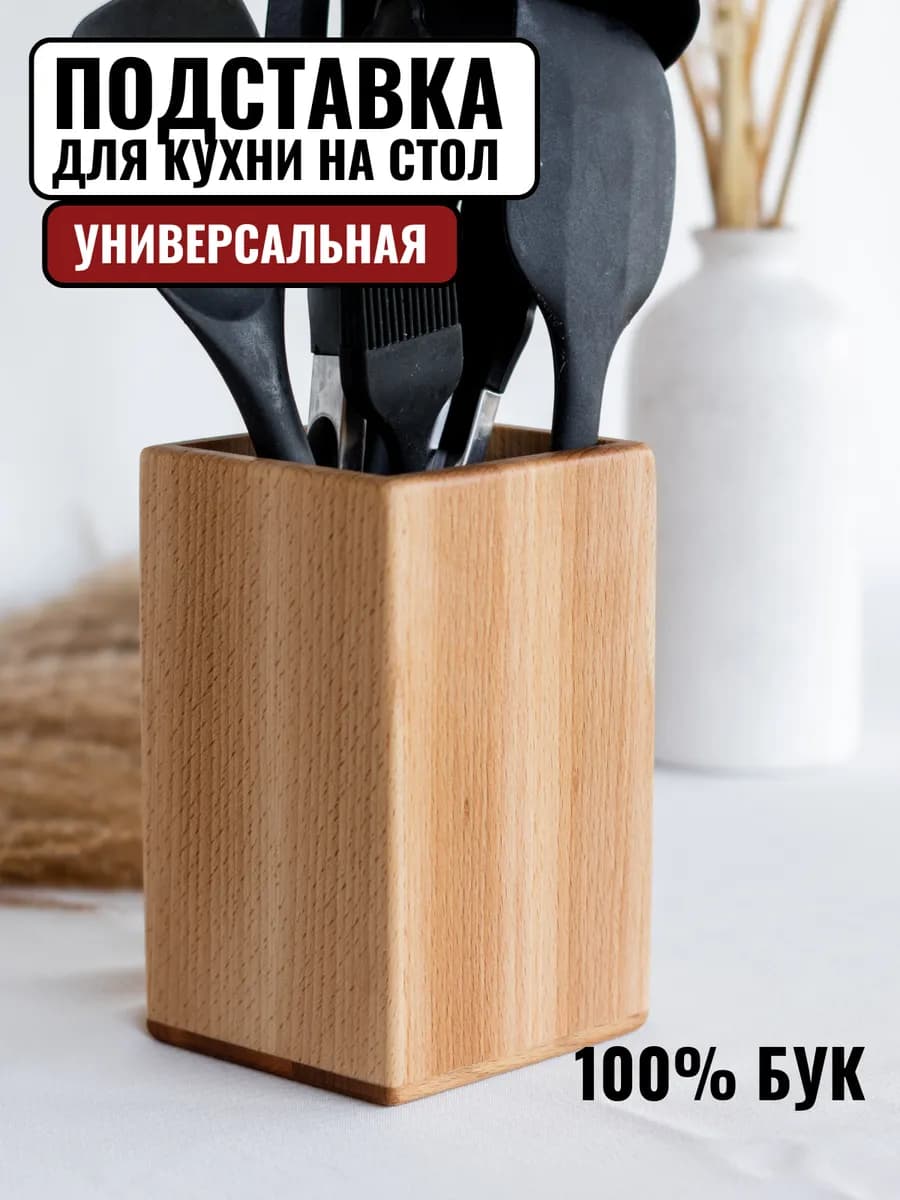 Подставка для кухонных принадлежностей, поварешек
