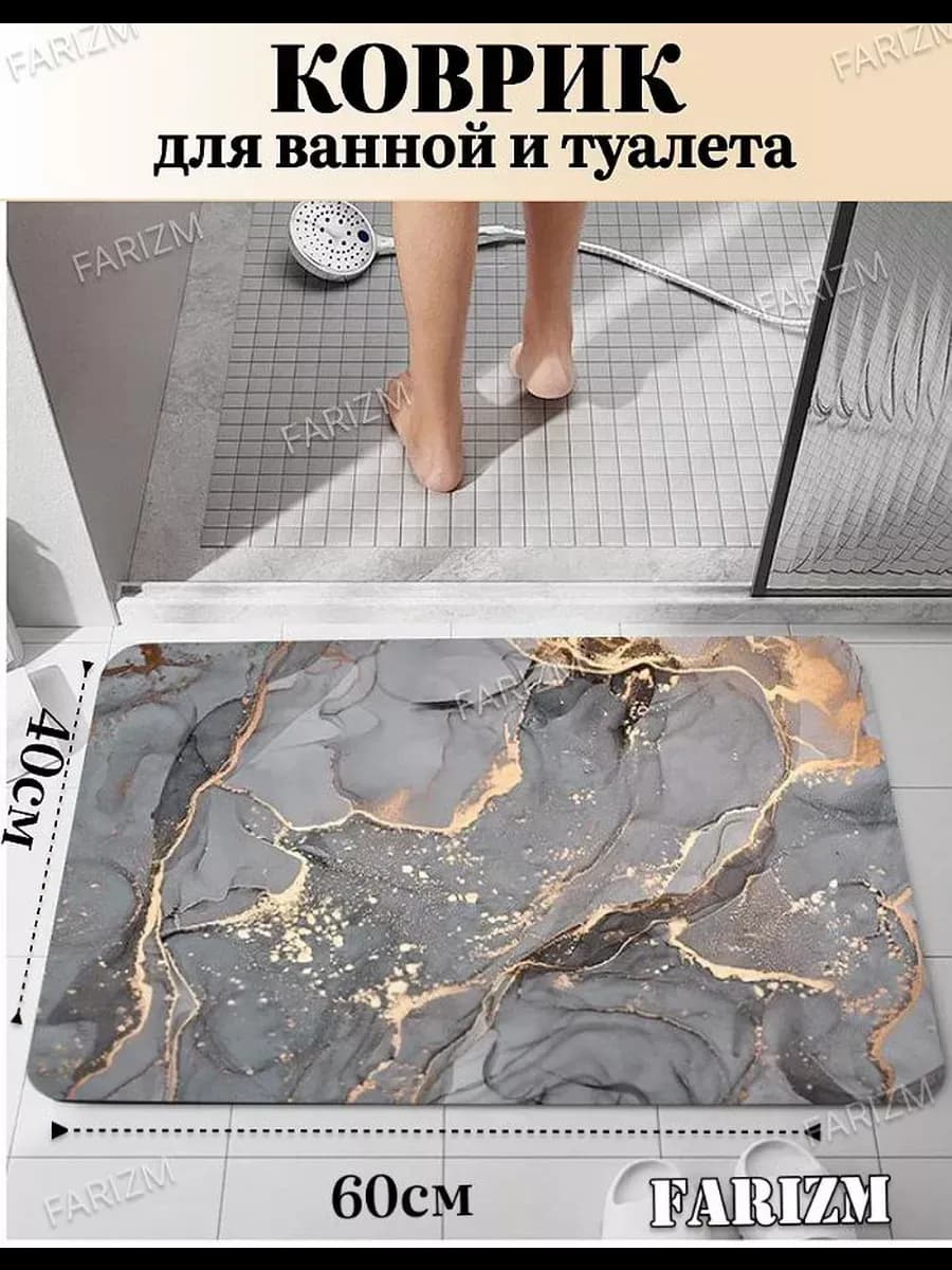 Коврик для ванной и туалета