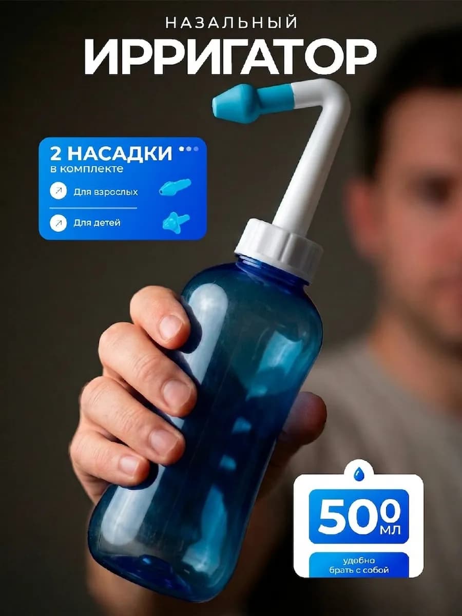 Носовой ирригатор - устройство бутылочка для промывания носа