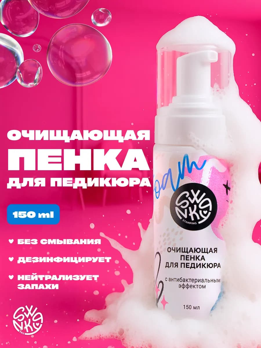 Очищающая пенка для педикюра и маникюра