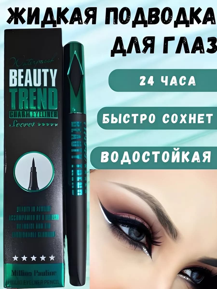 Подводка для глаз черная BEAUTY TREND