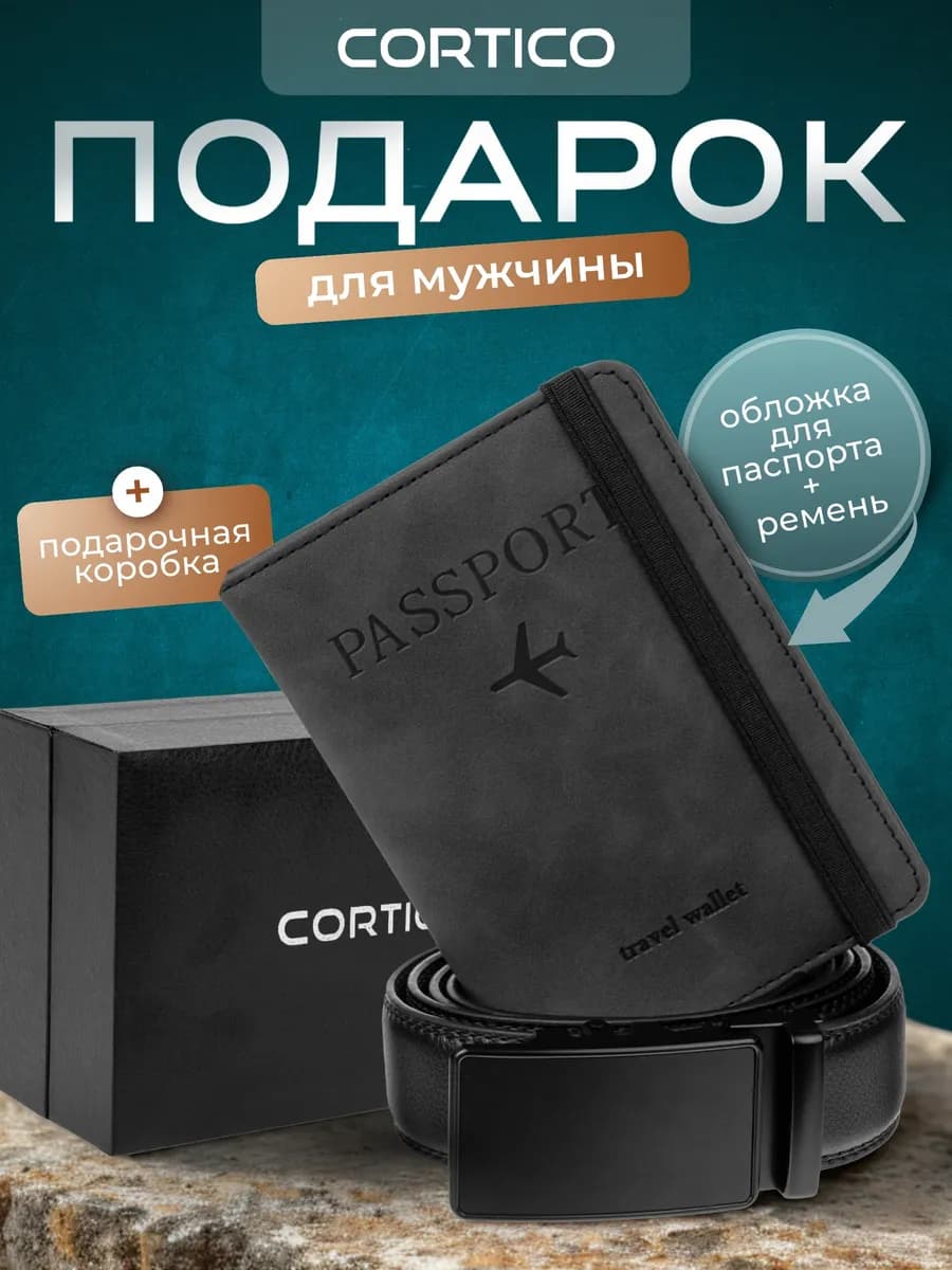 Подарок мужчине на 23 февраля ремень и обложка для паспорта