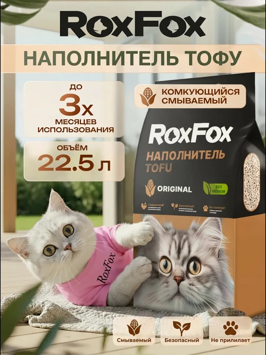 Наполнитель для кошачьего туалета Тофу комкующийся 22,5