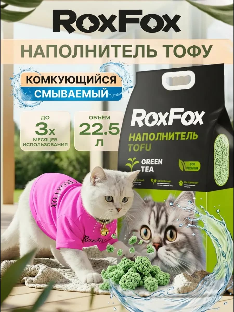 Наполнитель для кошачьего туалета комкующийся ТОФУ 22,5