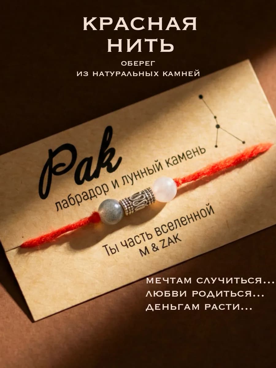 Красная нить рак