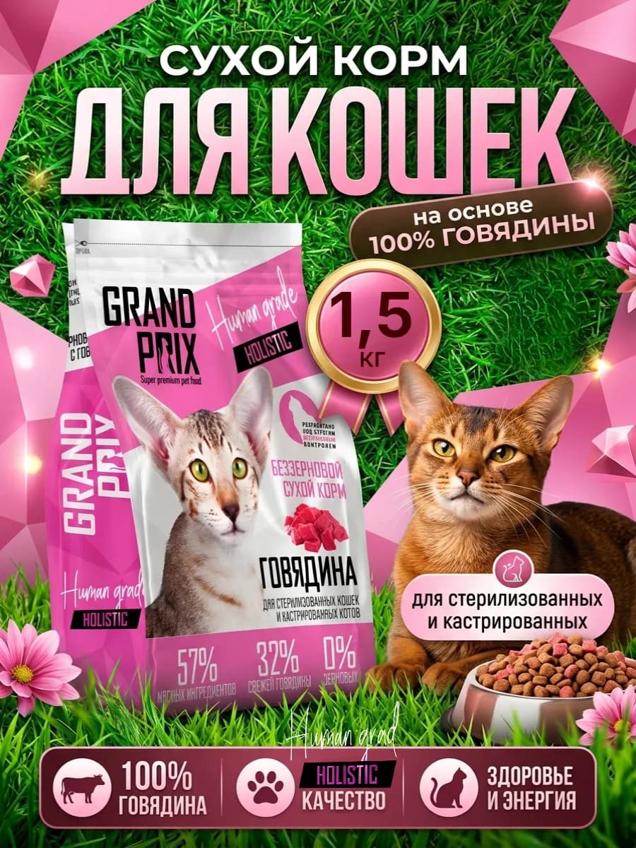 Сухой корм для стерилизованных кошек с говядиной 1,5 кг