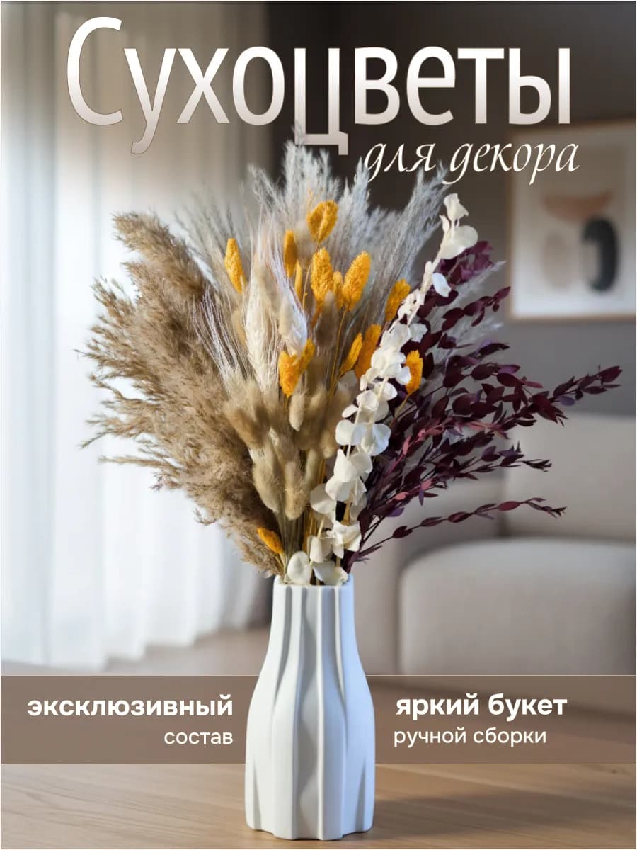 Сухоцветы для декора и интерьера, букет натуральный сухой