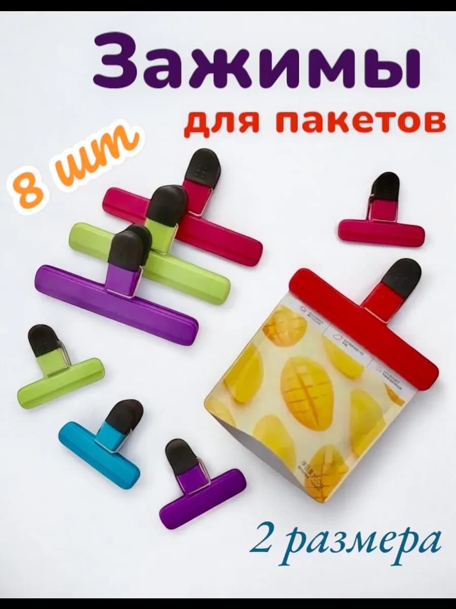Зажимы для пакетов на кухню
