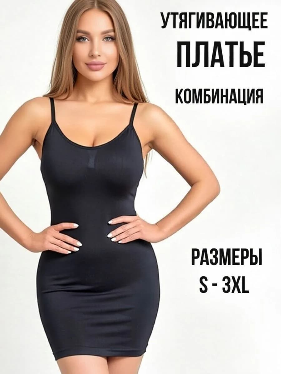 Комбинация на тонких бретелях утяжка под платье