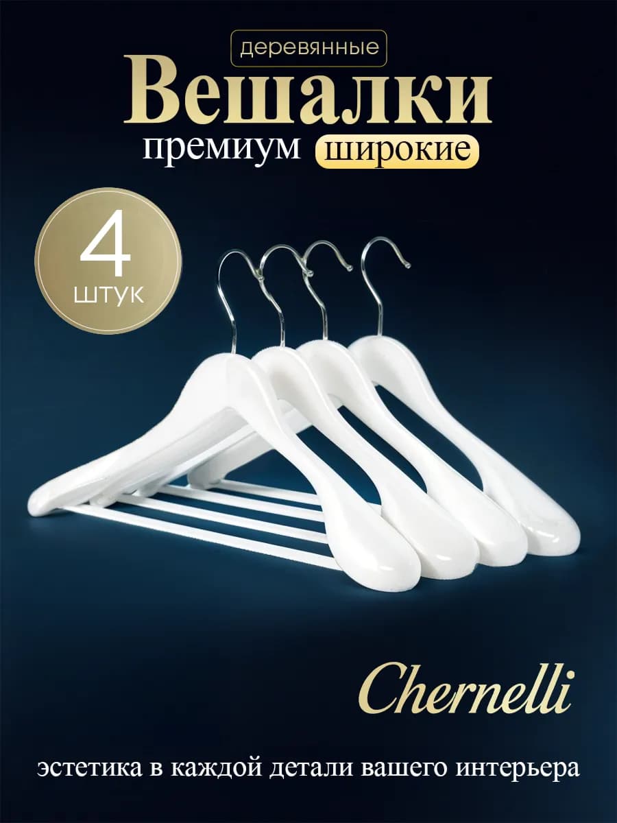 Вешалки плечики для одежды деревянные набор 4 шт белые