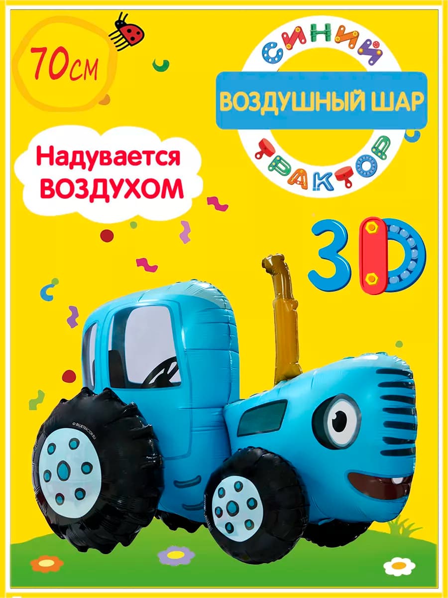 Ходячие шары Синий трактор 3D фольгированный для воздуха