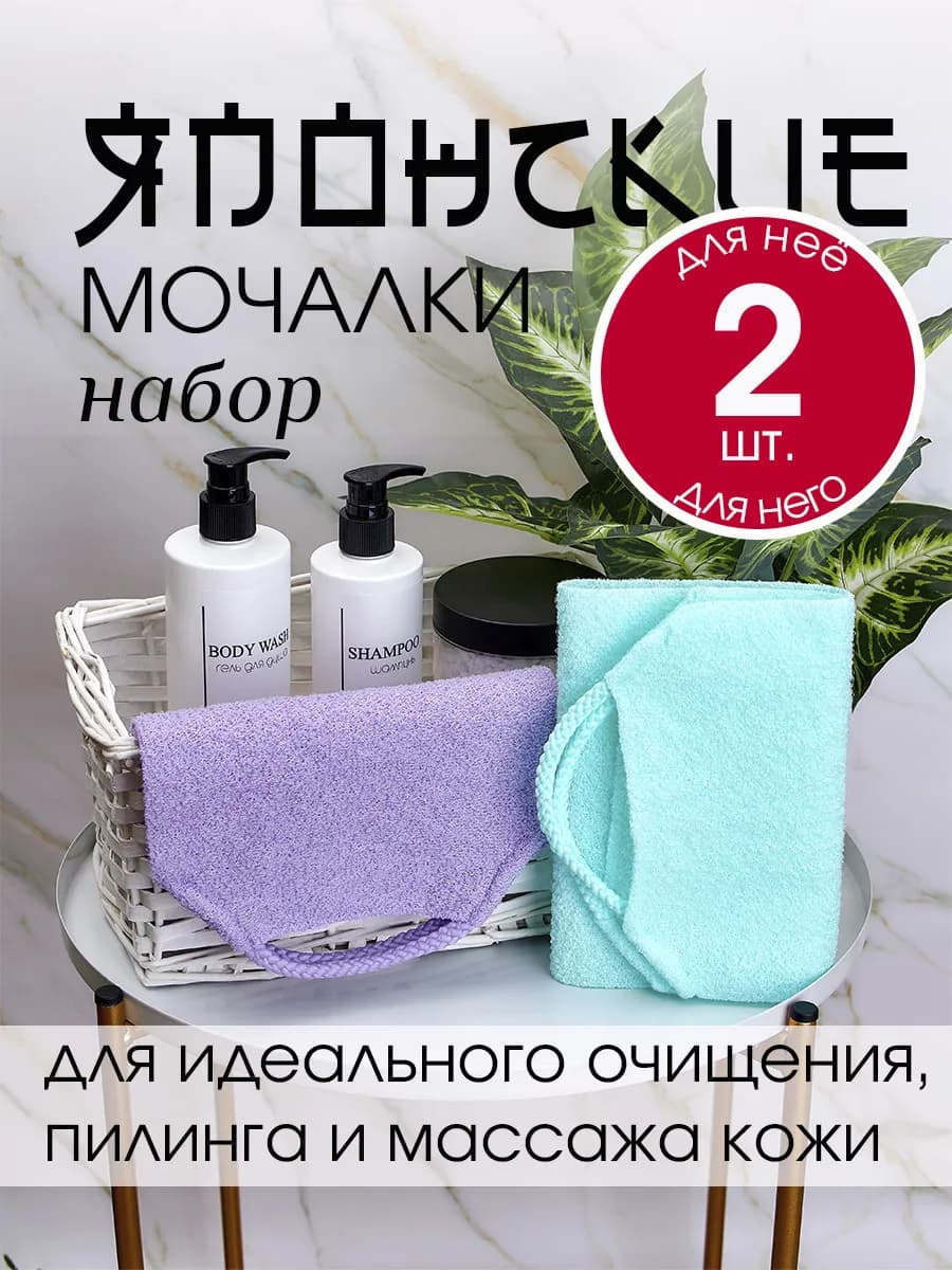 Мочалка японская для душа набор