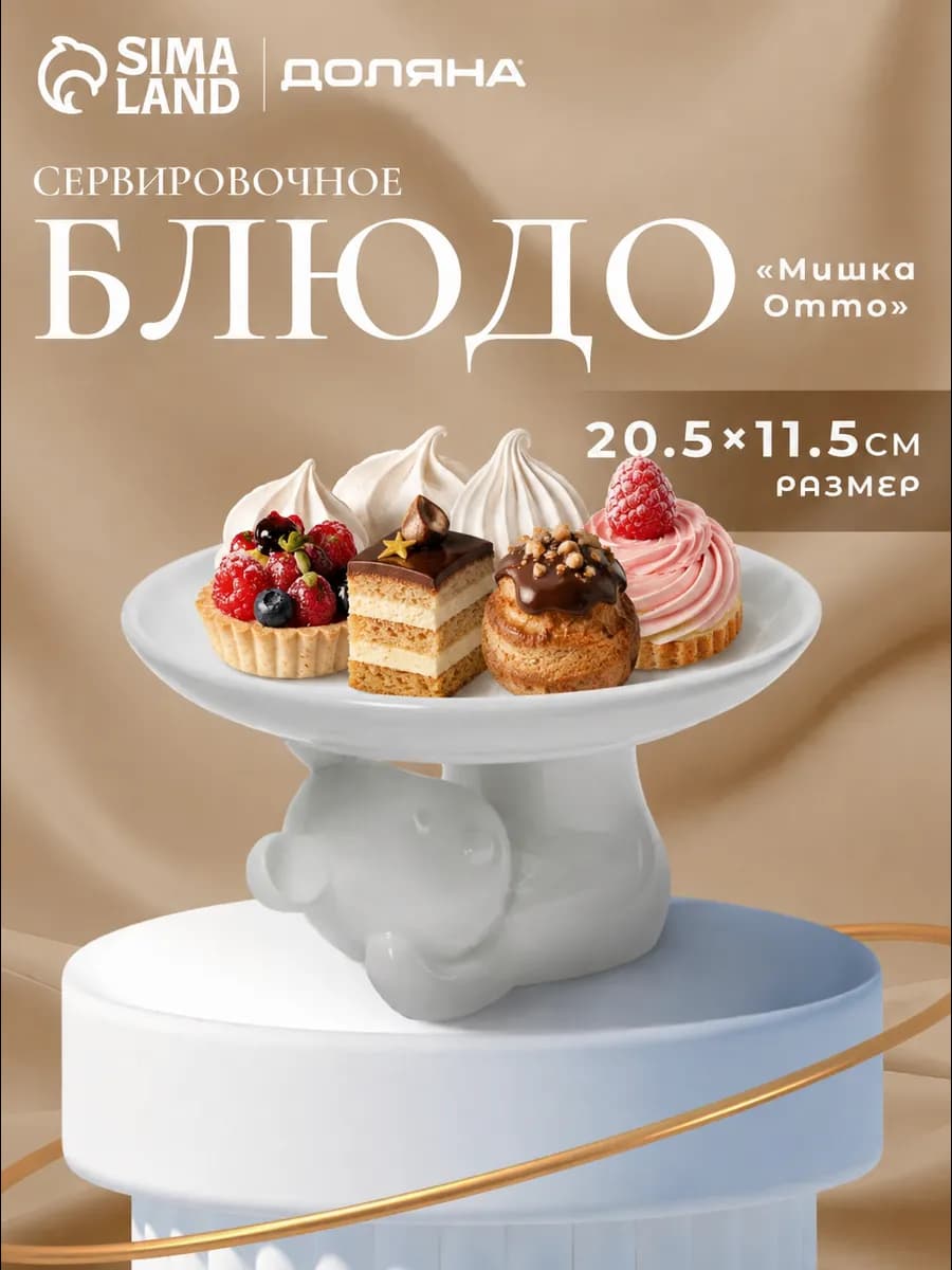 Тортовница на ножке сервировочная «Мишка» 20,5×11,5 см