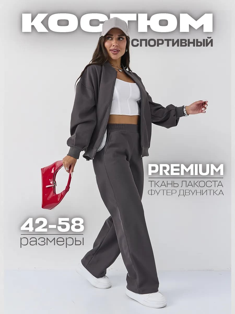 Спортивный костюм на молнии без начеса оверсайз