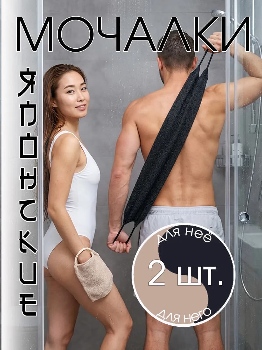 Набор мочалок женские и мужские