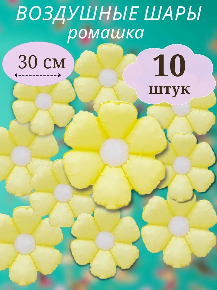 Шарики воздушные ромашки набор для фотозоны 10 шт