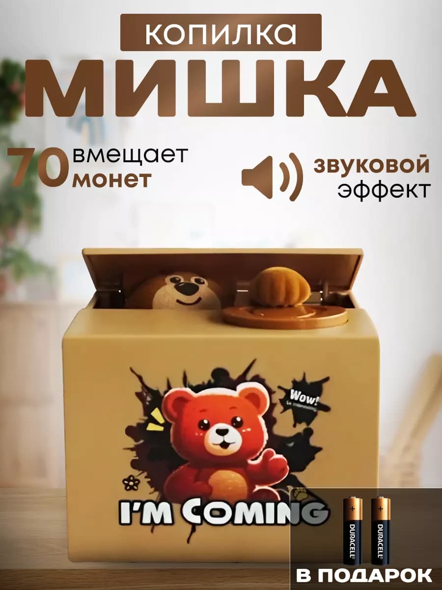 Копилка Мишка воришка для детей. Интерактивная копилка