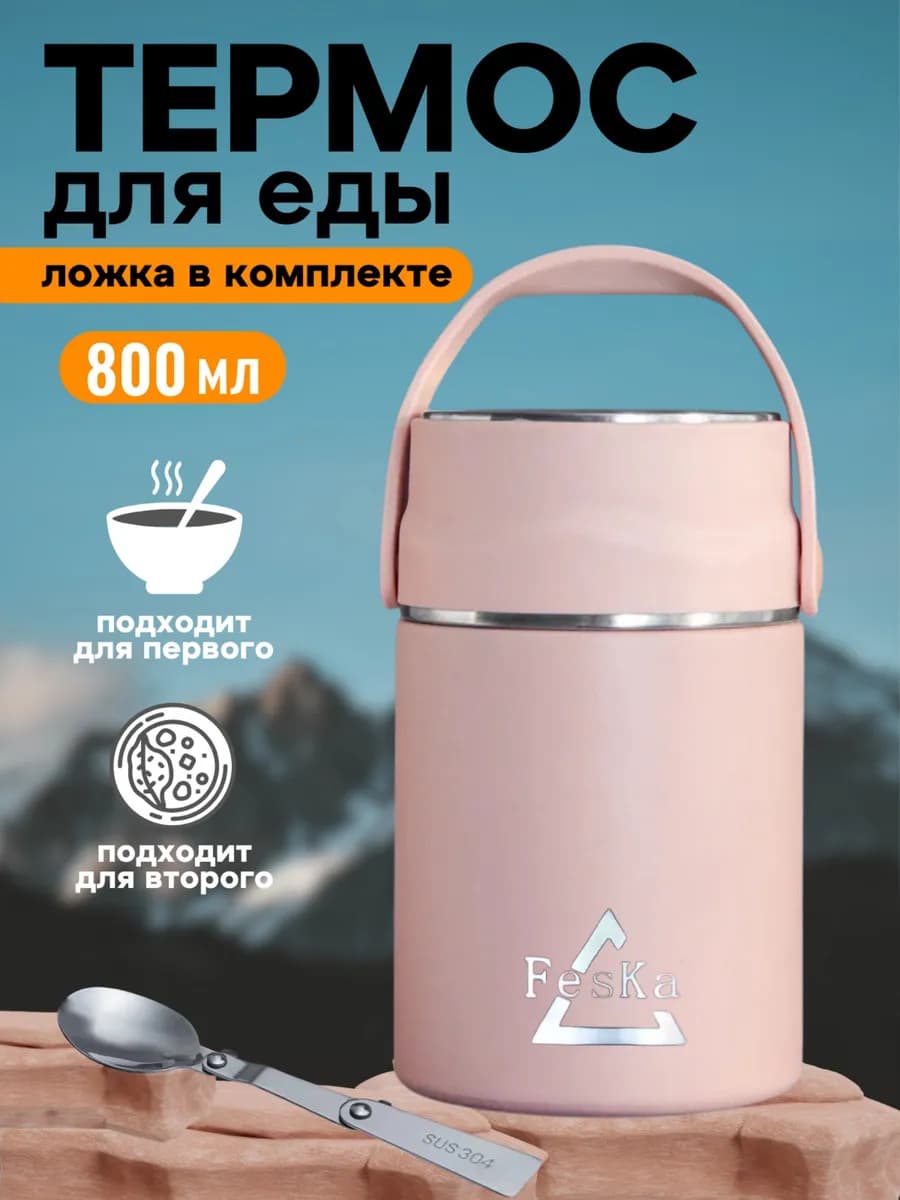 Термос для еды и супа с широким горлом металлический 0.8 л