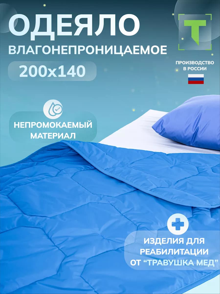 Одеяло непромокаемое для лежачих больных 140х200