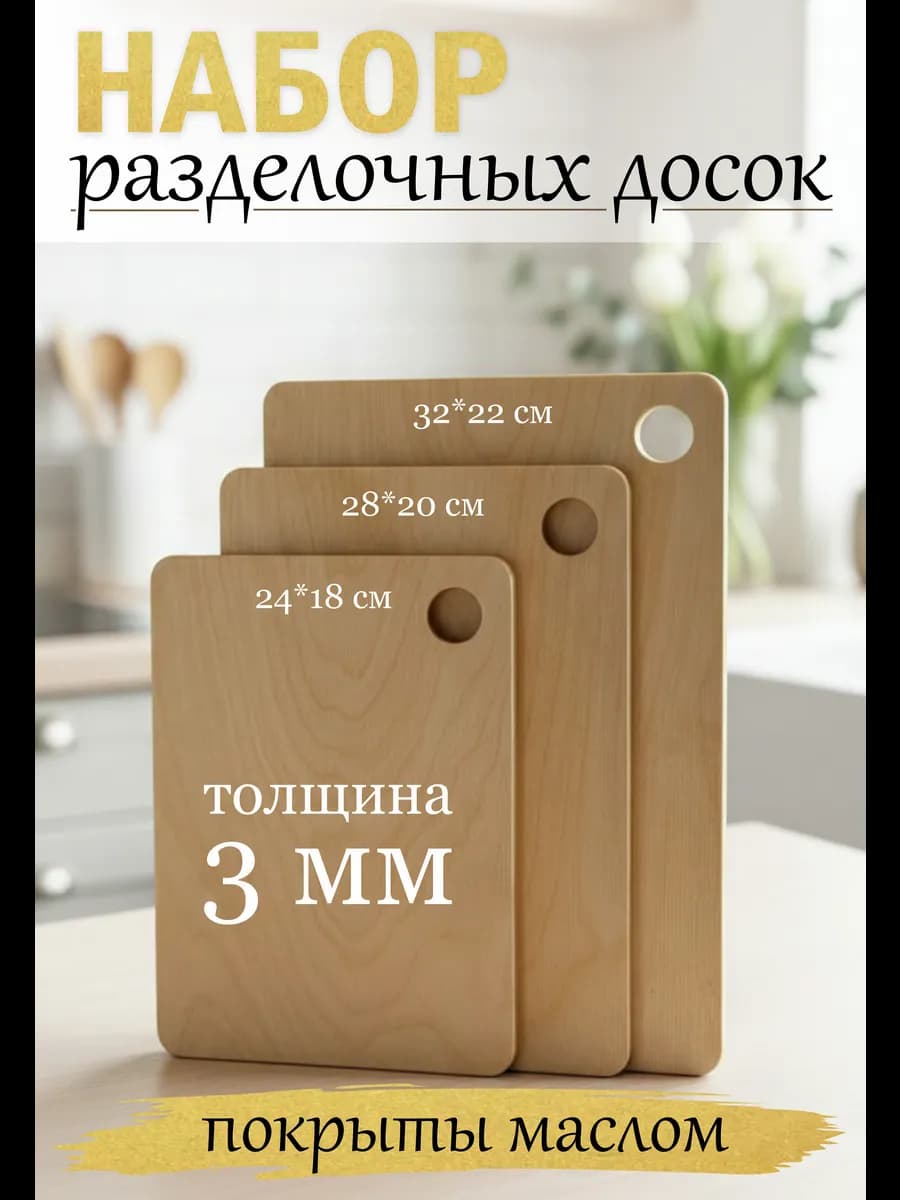 Доска деревянная разделочная набор 3 шт