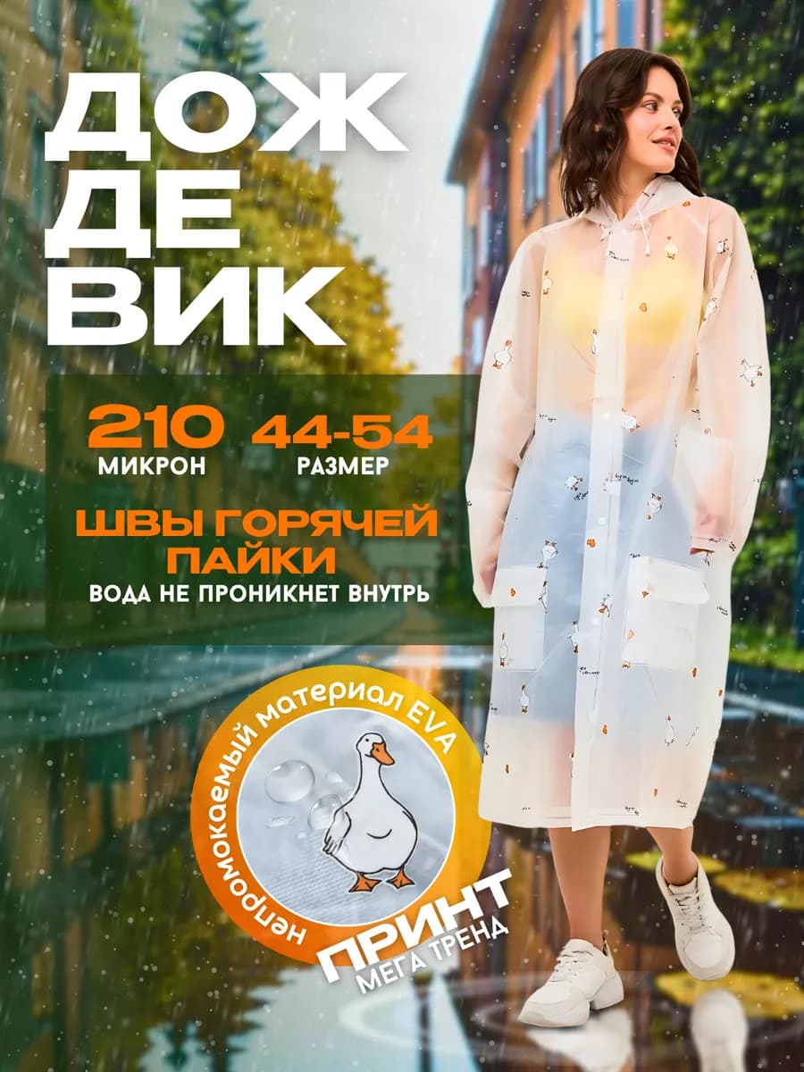 Дождевик плащ с капюшоном на кнопках