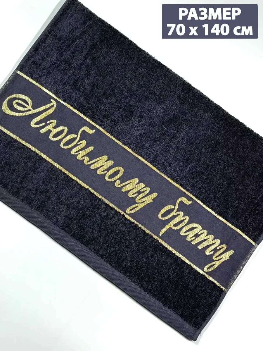 Полотенце махровое банное 70х140см Любимому брату, хлопок - фото 1